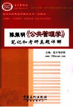 陈振明《公共管理学》<em>笔记</em><em>和</em><em>考研</em><em>真题</em><em>详解</em>
