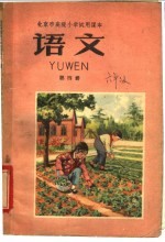 北京市高级小学<em>试用</em><em>课本</em>  <em>语文</em>  <em>第</em>4<em>册</em>