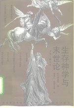 生存神学与末世论