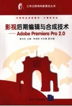 影视后期<em>编辑</em>与合成技术：Adobe Premiere Pro2.0