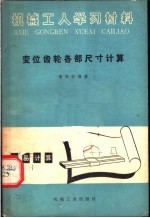 机械工人学习教材  变位齿轮各部尺寸计算