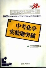 常考易错典型试题  1  中考化学实验题突破