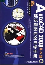 <em>AutoCAD</em> 2008<em>建筑</em>制图<em>完全</em>自学<em>手册</em>  中文版