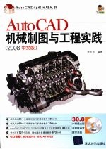 <em>AutoCAD</em>机械制图与<em>工程</em>实践  2008中文版