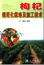 枸杞<em>规范</em>化栽培<em>及</em>加工技术