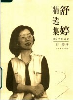 <em>舒婷</em>精选集