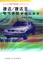捷达  捷达王电气系统<em>使用</em><em>与</em><em>维修</em>