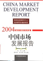 中国市场发展报告  2004  袖珍中国市场年鉴