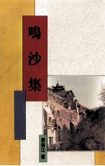 鸣沙集  敦煌学学术史和方法论的探讨