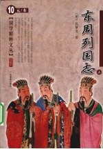 东周列国志  上