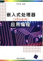 嵌入式处<em>理器</em> X8<em>6</em><em>系列</em> 应用<em>编程</em>