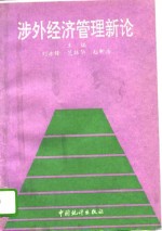 涉外经济管理新论