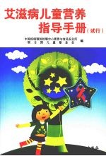 艾滋病儿童<em>营养</em>指导手册  试用