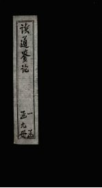 读通鉴论  <em>卷</em><em>14</em>