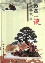 苏<em>本一</em>谈盆景艺术
