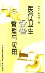 医疗卫生设备管理与应用