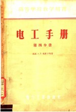 高等学校教学用书  电工手册  第4分册