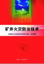 矿井火灾防治<em>技术</em>