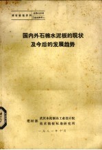 国内外石棉水泥板<em>的</em><em>现状</em>及今后<em>的</em>发展<em>趋势</em>