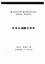 国立政治大学中国文学系硕士论文  许地山文学之研究