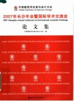 中国建筑学会<em>室内</em><em>设计</em>分会2007长沙年会暨国际学术交流会论文集