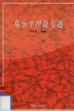 <em>邓<em>小平</em></em>理论专题