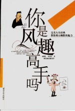 你<em>是</em>风趣高手吗  教你展示<em>幽默</em>的魅力