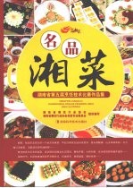 名品湘菜  湖南省第五届烹饪<em>技术</em>比赛作品集