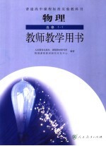 教师教学用书  物理  必修1-1