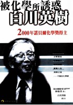 被化学所诱惑  白川英树  <em>2000</em>年诺贝尔化学奖得主