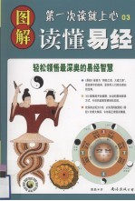 图解读懂易经：轻松领悟最深奥的易经<em>智慧</em>