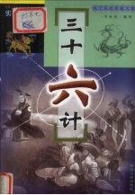 三十六计-<em><em>孙子</em><em>兵法</em></em>实战大观
