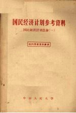 国民经济计划参考资料  国民经济计划总论  1