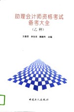 助理会计师资格考试（乙种）备考大全