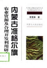 内蒙古准格尔旗农业<em>资源</em>及<em>合理</em><em>开发</em><em>利用</em><em>研究</em>