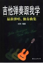吉他弹奏跟我学  最新弹唱、独奏曲集