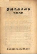 糖甜菜生产技术  宣传参考资料