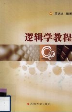 <em>逻辑</em>学<em>教程</em>