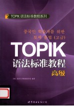TOPIK语法标准<em>教程</em>系列  TOPIK语法标准<em>教程</em>  高级