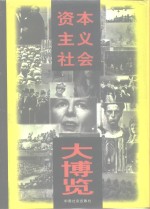资本主义社会大博览