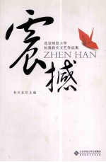 震撼  北京师范大学抗震救灾文艺作品集