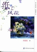 纸上风花