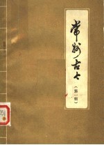 <em>常州</em>古今  第1辑  初稿