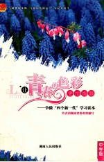 青春的色彩更加绚丽  争做“四个新一代”学习读本  中学版