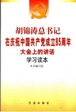 胡锦涛总书记在庆祝中国共产党成立八十五周年大会上的<em>讲话</em><em>学习</em>读本