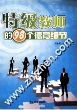 特级教师<em>的</em>98个<em>德育</em>细节