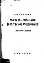 解决发电与灌溉矛盾和降低农村水<em>电站</em>造价的途径