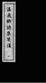 温飞卿<em>诗集</em><em>笺注</em>  第2册
