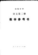 <em>语文</em>  第二册  <em>教学</em>参考书