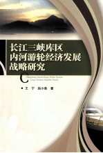 长江三峡库区内河游轮经济发展战略研究